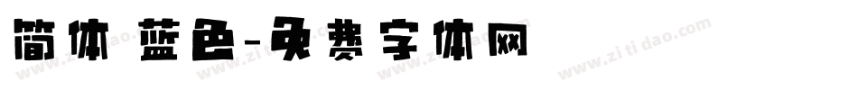 简体 蓝色字体转换